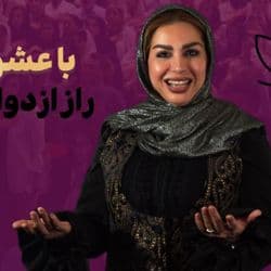 با عشق درمانی راز ازدواج را بیاموز