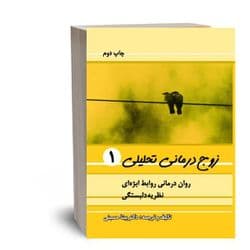 زوج درمانی تحلیلی جلد 1 و 2(دانلودی)