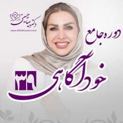 دوره ۳۹ خودآگاهی-پلاس