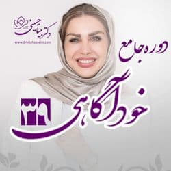 دوره ۳۹ خودآگاهی-حضوری