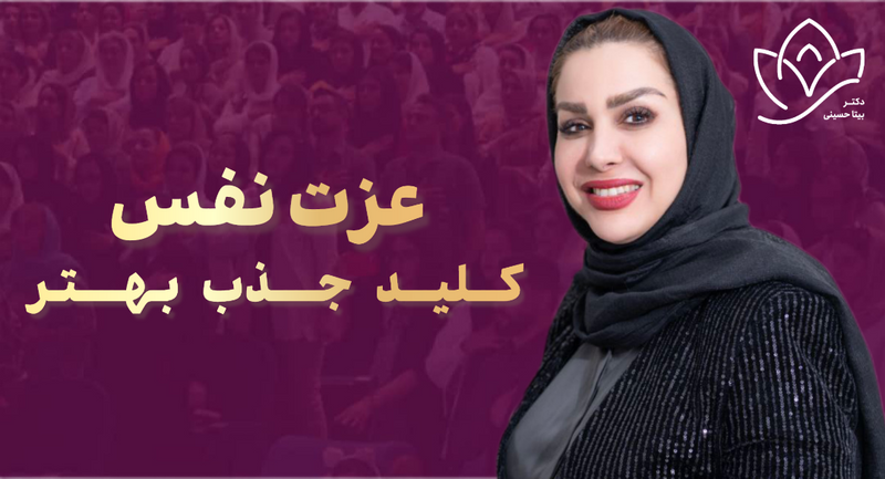 عزت نفس کلید جذب بهتر