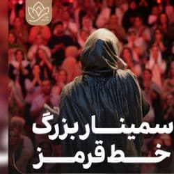 سمینار خط قرمز	