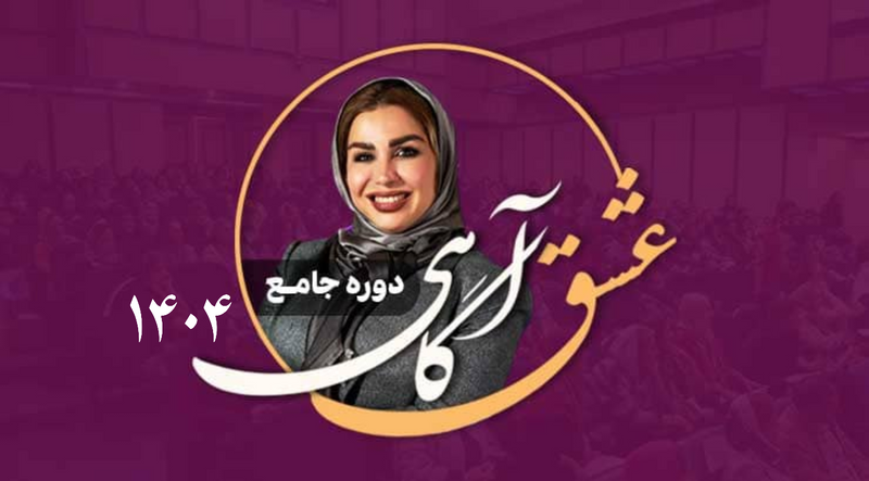 عشق اگاهی ۱۴۰۴