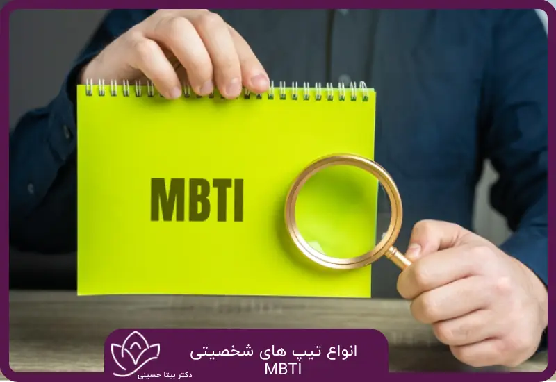 انواع تیپ های شخصیتی بر اساس MBTI 