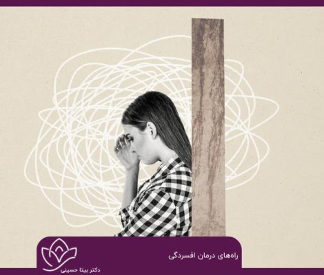 چگونه با افسردگی مقابله کنیم؛ راه های درمان افسردگی