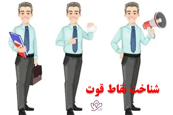 نقاط قوت و ضعف