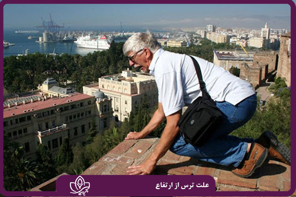 درمان ترس از ارتفاع