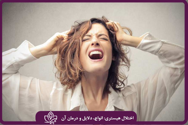 اختلال هیستری