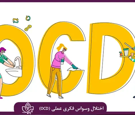 اختلال وسواس فکری عملی (OCD)