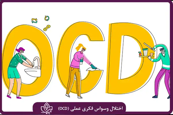 اختلال وسواس فکری عملی (OCD)