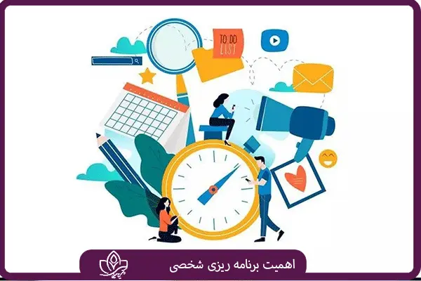 اهمیت برنامه‌ ریزی شخصی