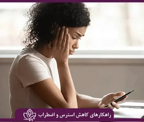 کاهش استرس و اضطراب