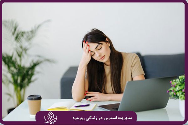 مدیریت استرس در زندگی