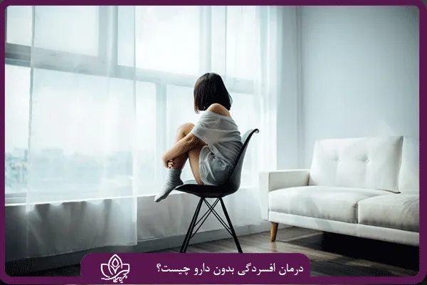 مقابله با افسردگی بدون دارو