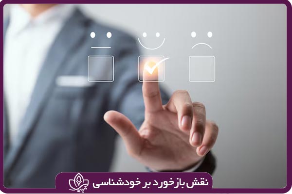 تاثیر بازخورد بر خودشناسی