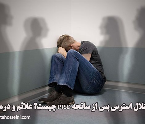 اختلال-استرس-پس-از-سانحه-PTSD-چیست؟-علائم-و-درمان