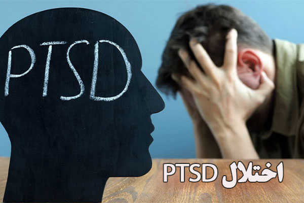 اختلال-استرس-پس-از-سانحه-PTSD