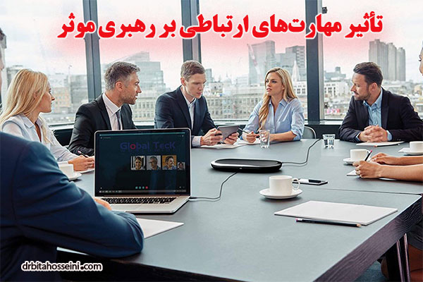 تأثیر-مهارت‌های-ارتباطی-بر-رهبری-موثر