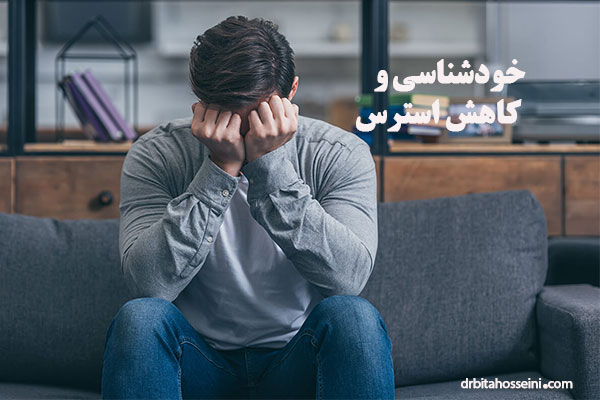 خودشناسی-و-کاهش-استرس