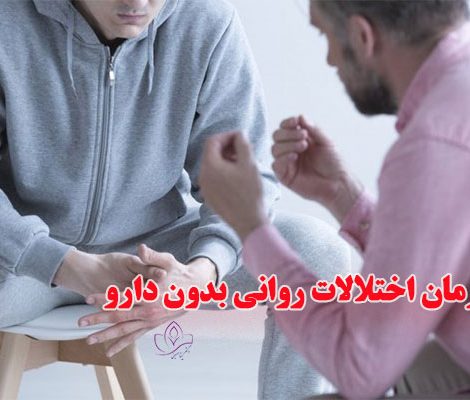 درمان-اختلالات-روانی-بدون-دارو