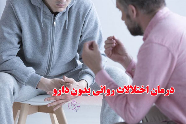 درمان-اختلالات-روانی-بدون-دارو