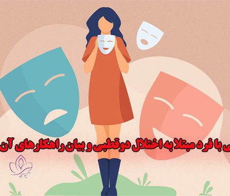 زندگی-با-فرد-مبتلا-به-اختلال-دوقطبی