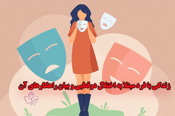 زندگی-با-فرد-مبتلا-به-اختلال-دوقطبی