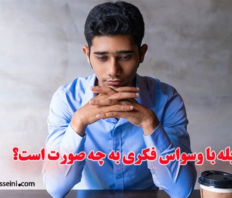 مقابله-با-وسواس-فکری-به-چه-صورت-است؟