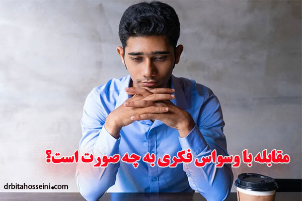 مقابله-با-وسواس-فکری-به-چه-صورت-است؟