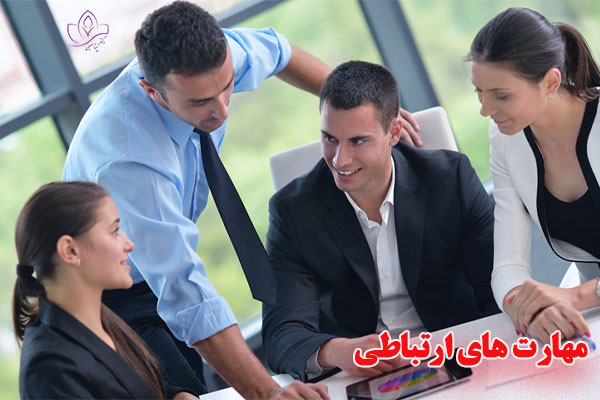 مهارت-های-ارتباطی