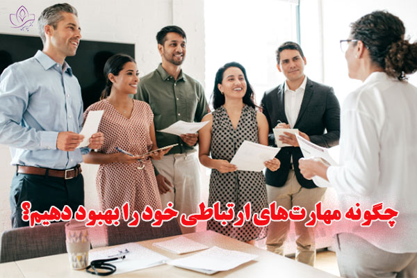 چگونه-مهارت‌های-ارتباطی-خود-را-بهبود-دهیم؟