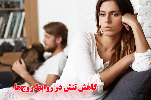 کاهش-تنش-در-روابط-زوج‌ها